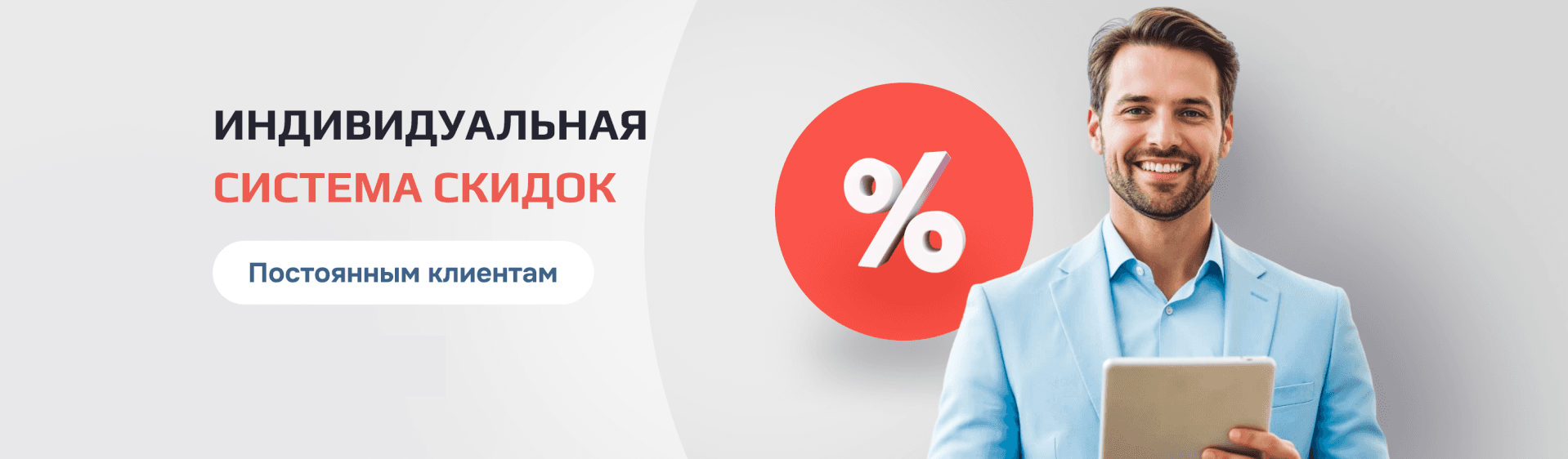 Баннер Индивидуальная система скидок